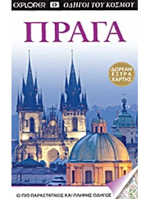 DK· ΠΡΑΓΑ ΔΩΡΕΑΝ ΕΞΤΡΑ ΧΑΡΤΗ Ο ΠΙΟ ΠΑΡΑΣΤΑΤΙΚΟΣ ΚΑΙ ΠΛΗΡΗΣ ΟΔΗΓΟΣ 2Η ΕΚΔΟΣΗ