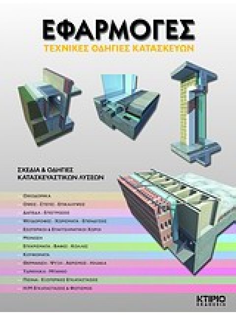 ΕΦΑΡΜΟΓΕΣ ΤΕΧΝΙΚΕΣ ΟΔΗΓΙΕΣ ΚΑΤΑΣΚΕΥΩΝ