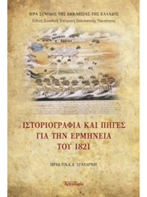 ΙΣΤΟΡΙΟΓΡΑΦΙΑ ΚΑΙ ΠΗΓΕΣ ΓΙΑ ΤΗΝ ΕΡΜΗΝΕΙΑ ΤΟΥ 1821 ΠΡΑΚΤΙΚΑ Α´ ΣΥΝΕΔΡΙΟΥ ΤΗΣ ΕΚΚΛΗΣΙΑΣ ΤΗΣ ΕΛΛΑΔΟΣ