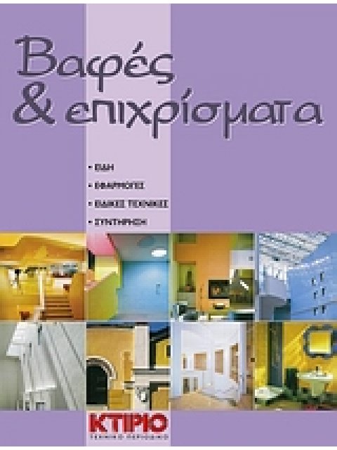 ΒΑΦΕΣ ΚΑΙ ΕΠΙΧΡΙΣΜΑΤΑ ΕΙΔΗ, ΕΦΑΡΜΟΓΕΣ, ΕΙΔΙΚΕΣ ΤΕΧΝΙΚΕΣ, ΣΥΝΤΗΡΗΣΗ