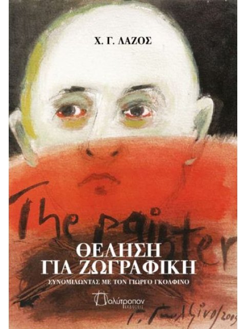 ΘΕΛΗΣΗ ΓΙΑ ΖΩΓΡΑΦΙΚΗ