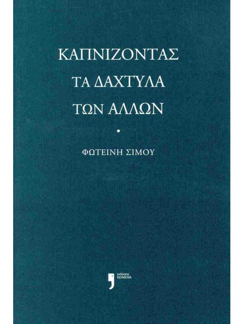 ΚΑΠΝΙΖΟΝΤΑΣ ΤΑ ΔΑΧΤΥΛΑ ΤΩΝ ΑΛΛΩΝ
