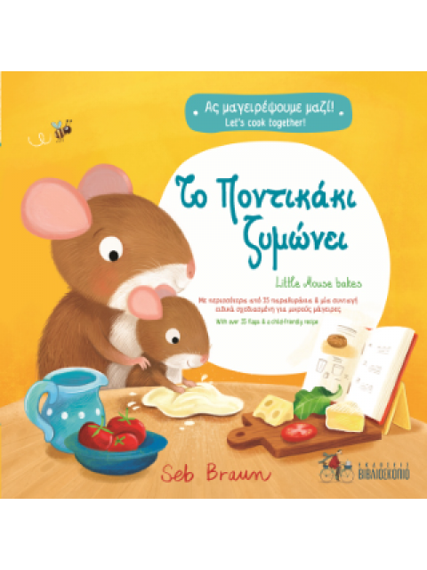 ΑΣ ΜΑΓΕΙΡΕΨΟΥΜΕ ΜΑΖΙ!: ΤΟ ΠΟΝΤΙΚΑΚΙ ΖΥΜΩΝΕΙ