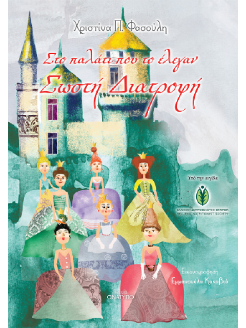 ΣΤΟ ΠΑΛΑΤΙ ΠΟΥ ΤΟ ΕΛΕΓΑΝ ΣΩΣΤΗ ΔΙΑΤΡΟΦΗ