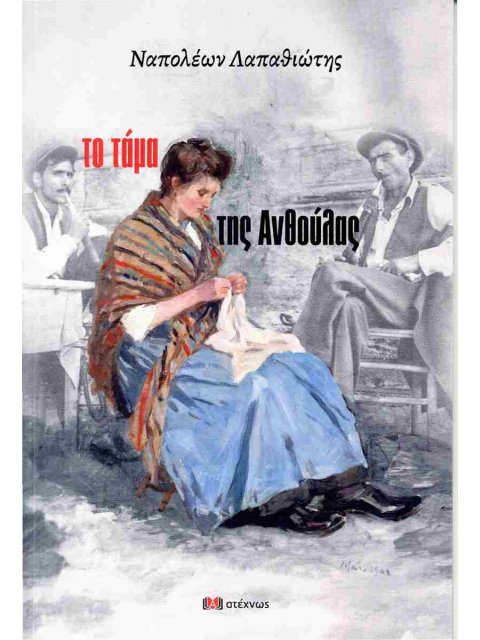 ΤΟ ΤΑΜΑ ΤΗΣ ΑΝΘΟΥΛΑΣ