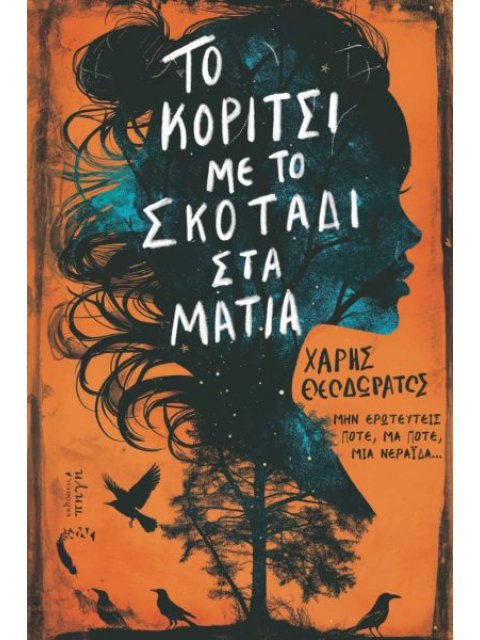 ΤΟ ΚΟΡΙΤΣΙ ΜΕ ΤΟ ΣΚΟΤΑΔΙ ΣΤΑ ΜΑΤΙΑ