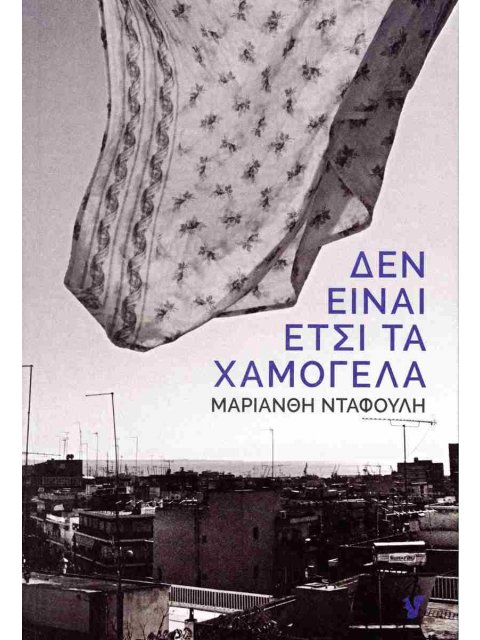 ΔΕΝ ΕΙΝΑΙ ΕΤΣΙ ΤΑ ΧΑΜΟΓΕΛΑ