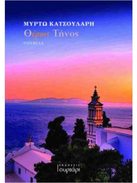 ΘΕΡΩΣ ΤΗΝΟΣ