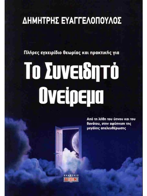 ΤΟ ΣΥΝΕΙΔΗΤΟ ΟΝΕΙΡΕΜΑ