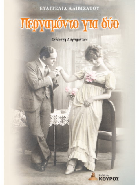 ΠΕΡΓΑΜΟΝΤΟ ΓΙΑ ΔΥΟ