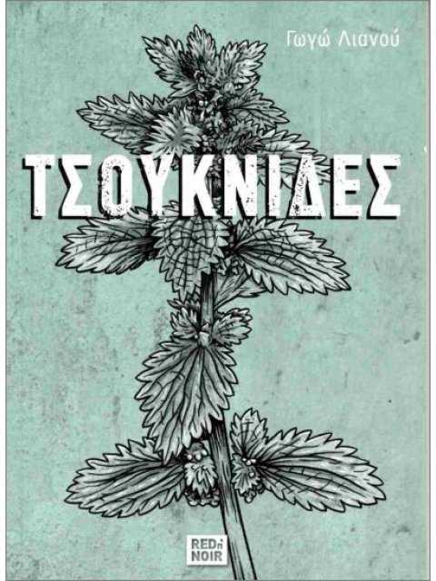 ΤΣΟΥΚΝΙΔΕΣ