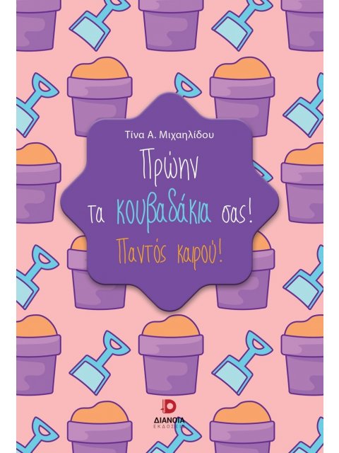 ΠΡΩΗΝ ΤΑ ΚΟΥΒΑΔΑΚΙΑ ΣΑΣ! ΠΑΝΤΟΣ ΚΑΙΡΟΥ