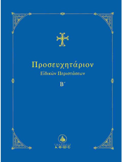 ΠΡΟΣΕΥΧΗΤΑΡΙΟΝ ΕΙΔΙΚΩΝ ΠΕΡΙΣΤΑΣΕΩΝ Β΄΄