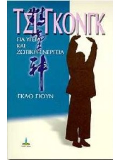 ΤΣΙ ΓΚΟΝΓΚ ΓΙΑ ΥΓΕΙΑ ΚΑΙ ΖΩΤΙΚΗ ΕΝΕΡΓΕΙΑ