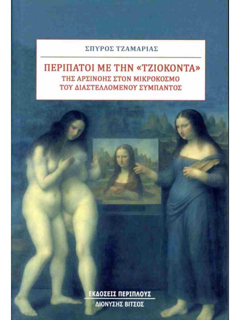 ΠΕΡΙΠΑΤΟΙ ΜΕ ΤΗΝ "ΤΖΙΟΚΟΝΤΑ"