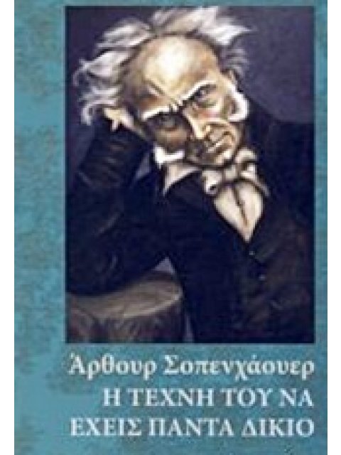 Η ΤΕΧΝΗ ΤΟΥ ΝΑ ΕΧΕΙΣ ΠΑΝΤΑ ΔΙΚΙΟ