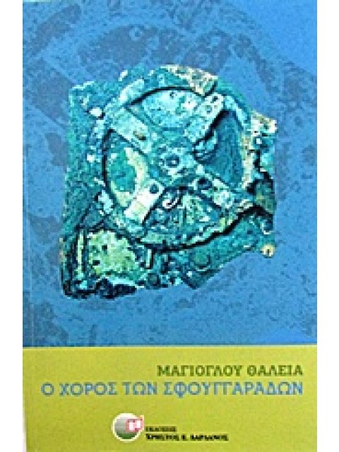 Ο ΧΟΡΟΣ ΤΩΝ ΣΦΟΥΓΓΑΡΑΔΩΝ