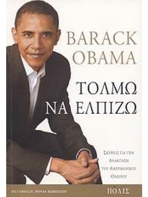 ΤΟΛΜΩ ΝΑ ΕΛΠΙΖΩ ΣΚΕΨΕΙΣ ΓΙΑ ΤΗΝ ΑΝΑΚΤΗΣΗ ΤΟΥ ΑΜΕΡΙΚΑΝΙΚΟΥ ΟΝΕΙΡΟΥ