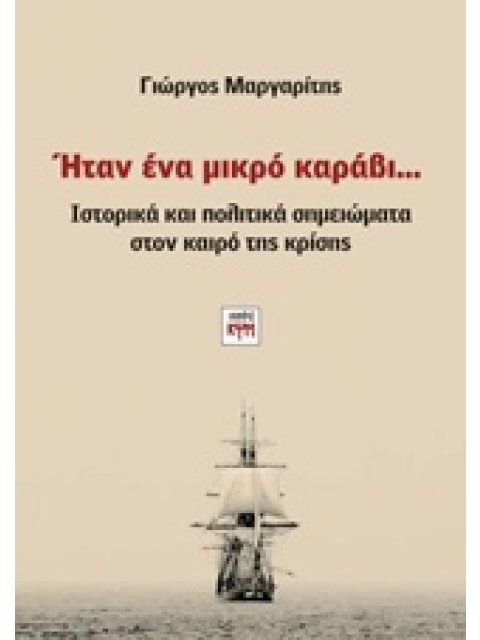 ΗΤΑΝ ΕΝΑ ΜΙΚΡΟ ΚΑΡΑΒΙ... ΙΣΤΟΡΙΚΑ ΚΑΙ ΠΟΛΙΤΙΚΑ ΣΗΜΕΙΩΜΑΤΑ ΣΤΟΝ ΚΑΙΡΟ ΤΗΣ ΚΡΙΣΗΣ