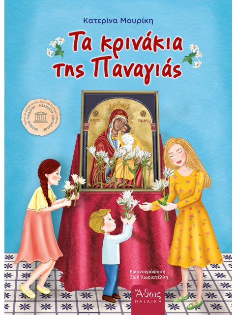 ΤΑ ΚΡΙΝΑΚΙΑ ΤΗΣ ΠΑΝΑΓΙΑΣ