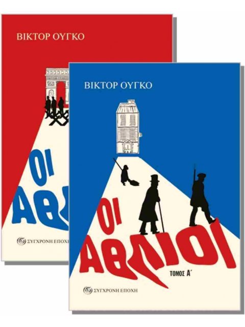 ΟΙ ΑΘΛΙΟΙ (ΤΟΜΟΣ Α + Β)