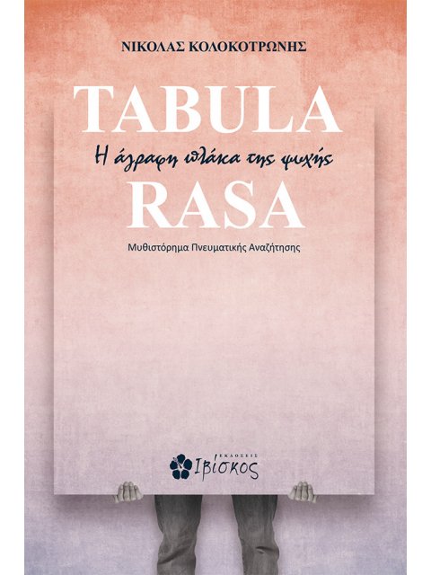 TABULA RASA η αγραφη πλάκα της ψυχής