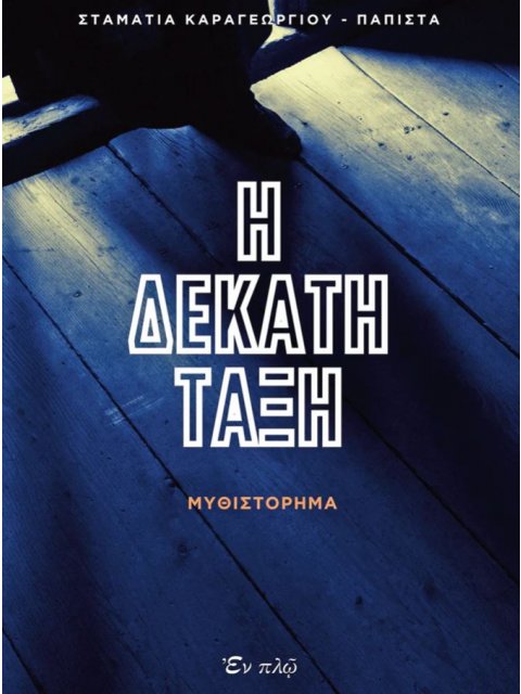 Η ΔΕΚΑΤΗ ΤΑΞΗ