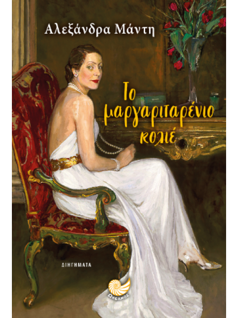 ΤΟ ΜΑΡΓΑΡΙΤΑΡΕΝΙΟ ΚΟΛΙΕ