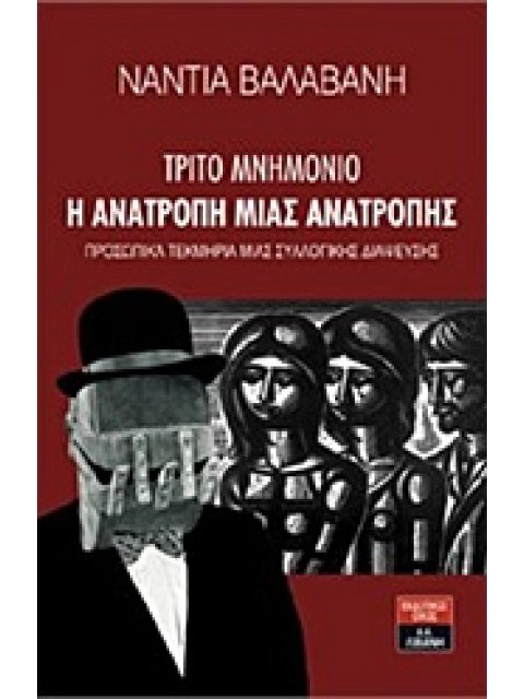ΤΡΙΤΟ ΜΝΗΜΟΝΙΟ: Η ΑΝΑΤΡΟΠΗ ΜΙΑΣ ΑΝΑΤΡΟΠΗΣ ΣΥΛΛΟΓΙΚΑ ΤΕΚΜΗΡΙΑ ΜΙΑΣ ΣΥΛΛΟΓΙΚΗΣ ΔΙΑΨΕΥΣΗΣ