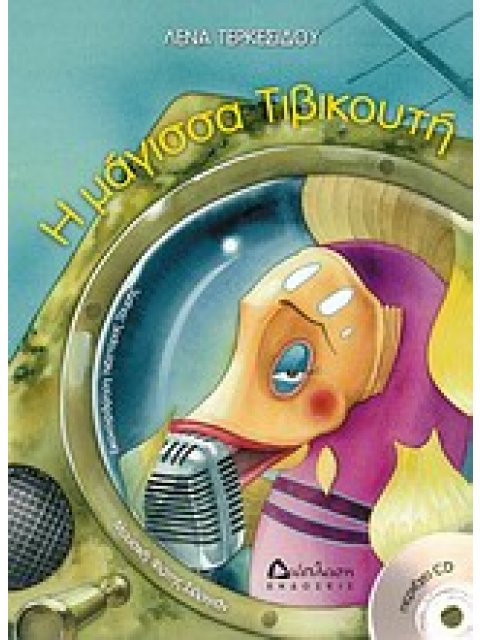 Η ΜΑΓΙΣΣΑ ΤΙΒΙΚΟΥΤΗ