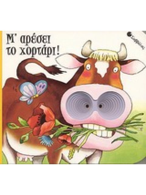 Μ' ΑΡΕΣΕΙ ΤΟ ΧΟΡΤΑΡΙ !