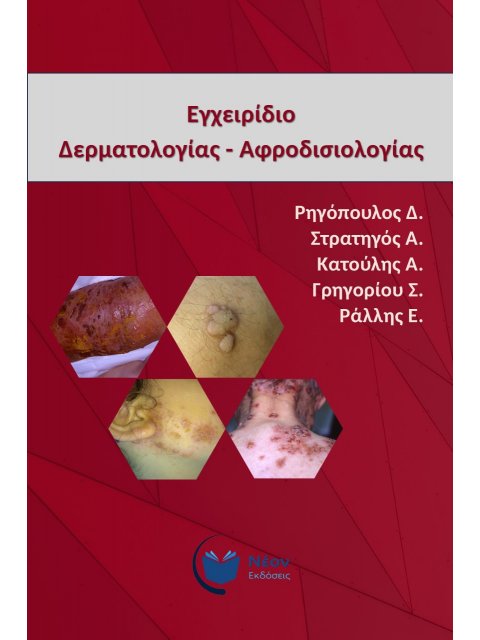 ΕΓΧΕΙΡΙΔΙΟ ΔΕΡΜΑΤΟΛΟΓΙΑΣ - ΑΦΡΟΔΙΣΙΟΛΟΓΙΑΣ