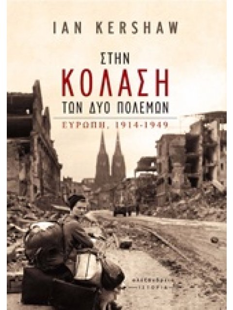 ΙΣΤΟΡΙΑ ΣΤΗΝ ΚΟΛΑΣΗ ΤΩΝ ΔΥΟ ΠΟΛΕΜΩΝ ΕΥΡΩΠΗ, 1914-1949