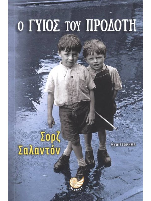 Ο ΓΥΙΟΣ ΤΟΥ ΠΡΟΔΟΤΗ