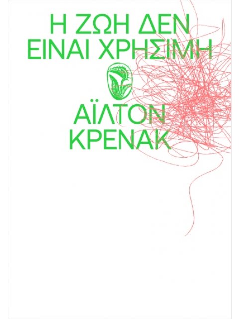 Η ΖΩΗ ΔΕΝ ΕΙΝΑΙ ΧΡΗΣΙΜΗ