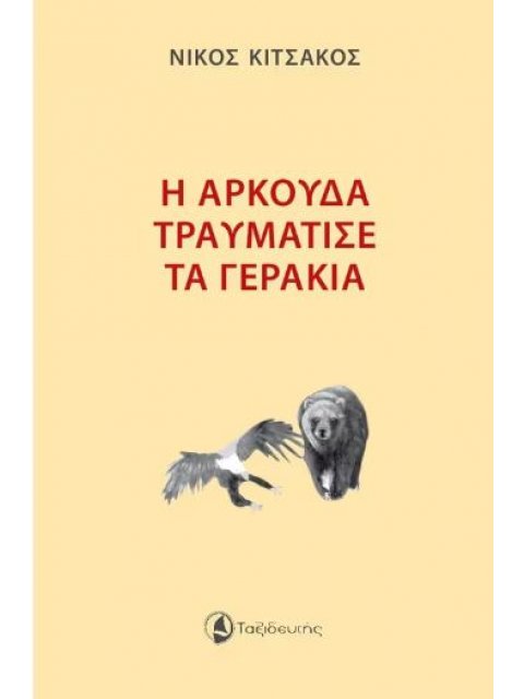 Η ΑΡΚΟΥΔΑ ΤΡΑΥΜΑΤΙΣΕ ΤΑ ΓΕΡΑΚΙΑ