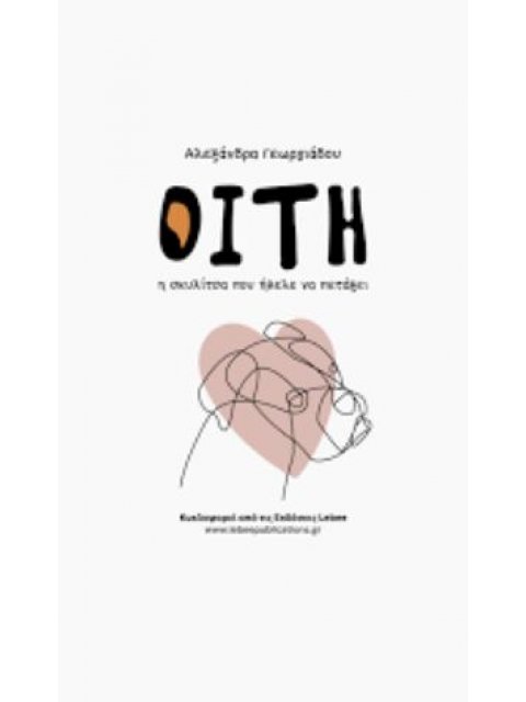 Οιτη: Η σκυλιτσα που ηθελε να πεταξει