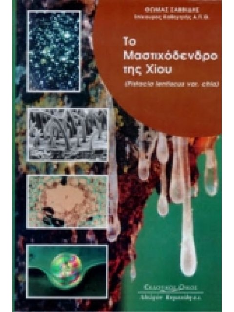 ΤΟ ΜΑΣΤΙΧΟΔΕΝΔΡΟ ΤΗΣ ΧΙΟΥ PISTACIA LENTISCUS VAR. CHIA