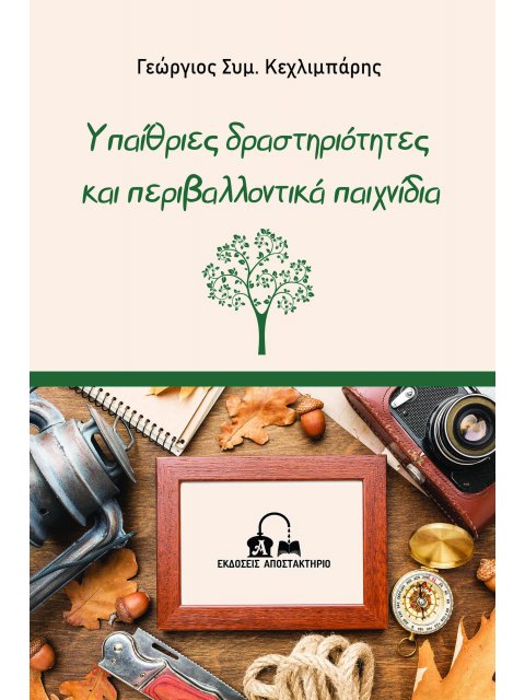 ΥΠΑΙΘΡΙΕΣ ΔΡΑΣΤΗΡΙΟΤΗΤΕΣ ΚΑΙ ΠΕΡΙΒΑΛΛΟΝΤΙΚΑ ΠΑΙΧΝΙΔΙΑ