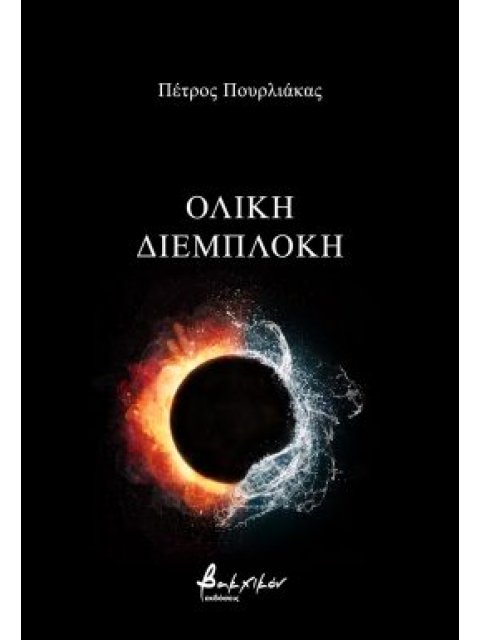 ΟΛΙΚΗ ΔΙΕΜΠΛΟΚΗ