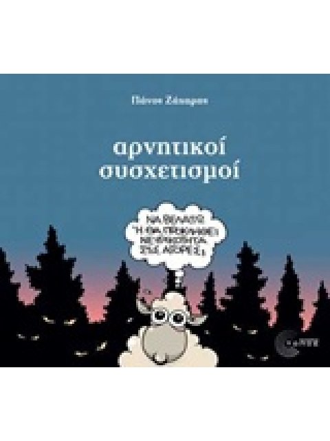 ΑΡΝΗΤΙΚΟΙ ΣΥΣΧΕΤΙΣΜΟΙ