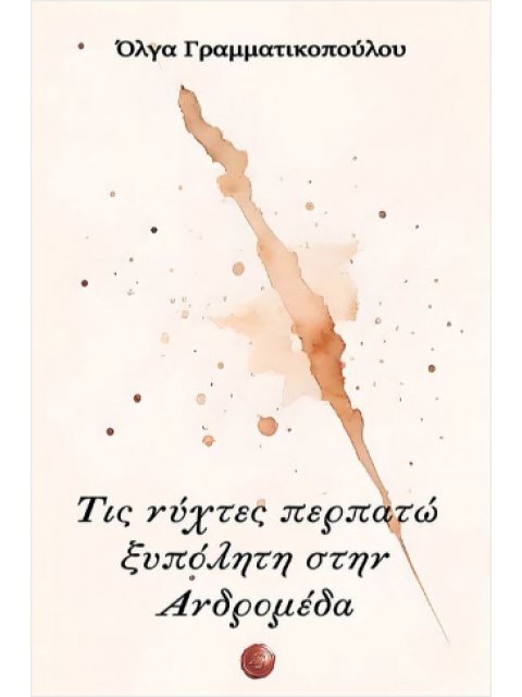 Τις νύχτες περπατώ ξυπόλητη στην Ανδρομέδα