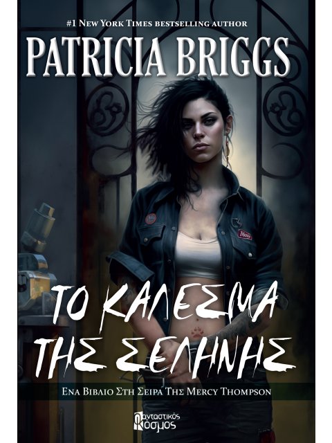 ΤΟ ΚΑΛΕΣΜΑ ΤΗΣ ΣΕΛΗΝΗΣ