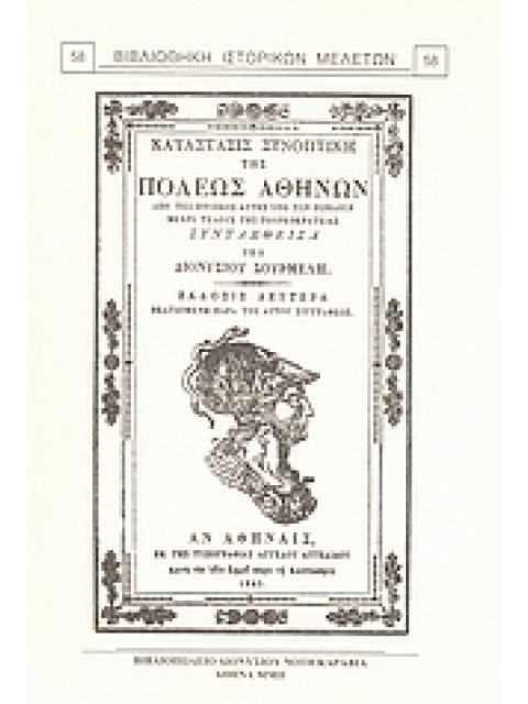 ΚΑΤΑΣΤΑΣΙΣ ΣΥΝΟΠΤΙΚΗ ΤΗΣ ΠΟΛΕΩΣ ΑΘΗΝΩΝ ΑΠΟ ΤΗΣ ΠΤΩΣΕΩΣ ΑΥΤΗΣ ΥΠΟ ΤΩΝ ΡΩΜΑΙΩΝ ΜΕΧΡΙ ΤΟΥ ΤΕΛΟΣ ΤΗΣ ΤΟΥ