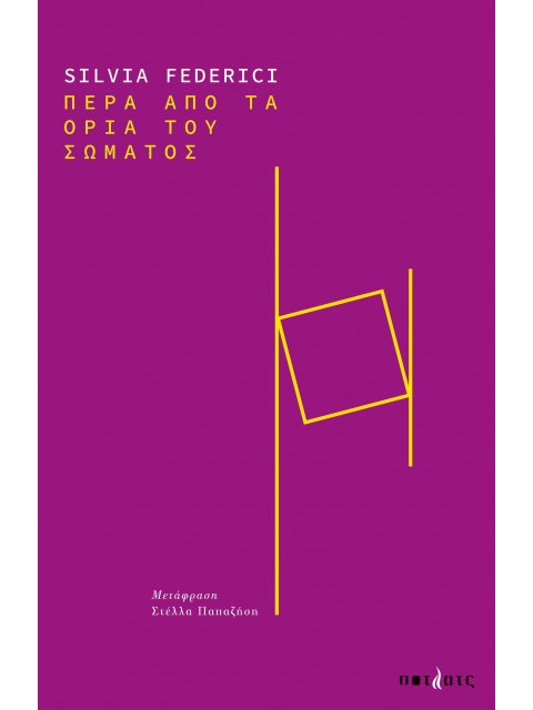 ΠΕΡΑ ΑΠΟ ΤΑ ΟΡΙΑ ΤΟΥ ΣΩΜΑΤΟΣ Αναθεώρηση, αναδιαμόρφωση κι επαναδιεκδίκηση του σώματος στον σύγχρονο