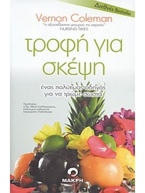 ΤΡΟΦΗ ΓΙΑ ΣΚΕΨΗ ΕΝΑΣ ΠΟΛΥΤΙΜΟΣ ΟΔΗΓΟΣ ΓΙΑ ΝΑ ΤΡΩΜΕ ΣΩΣΤΑ