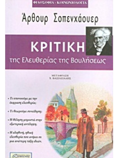 ΦΙΛΟΣΟΦΙΑ - ΚΟΙΝΩΝΙΟΛΟΓΙΑ ΚΡΙΤΙΚΗ ΤΗΣ ΕΛΕΥΘΕΡΙΑΣ ΤΗΣ ΒΟΥΛΗΣΕΩΣ
