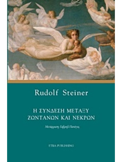 ΑΝΘΡΩΠΟΣΟΦΙΑ Η ΣΥΝΔΕΣΗ ΜΕΤΑΞΥ ΖΩΝΤΑΝΩΝ ΚΑΙ ΝΕΚΡΩΝ