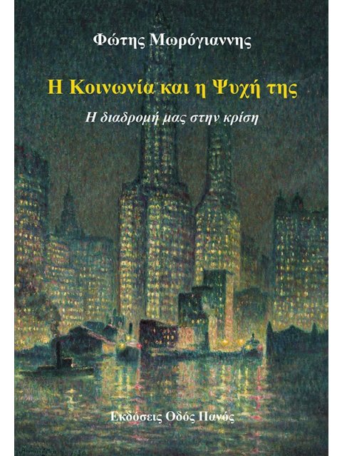 Η ΚΟΙΝΩΝΙΑ ΚΑΙ Η ΨΥΧΗ ΤΗΣ Η ΔΙΑΔΡΟΜΗ ΜΑΣ ΣΤΗΝ ΚΡΙΣΗ