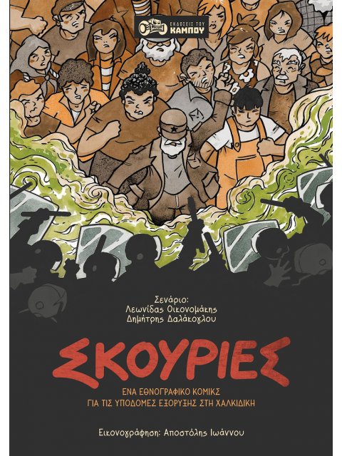 ΣΚΟΥΡΙΕΣ ΕΝΑ ΕΘΝΟΓΡΑΦΙΚΟ ΚΟΜΙΚΣ ΓΙΑ ΤΙΣ ΥΠΟΔΟΜΕΣ ΕΞΟΡΥΞΗΣ ΣΤΗ ΧΑΛΚΙΔΙΚΗ